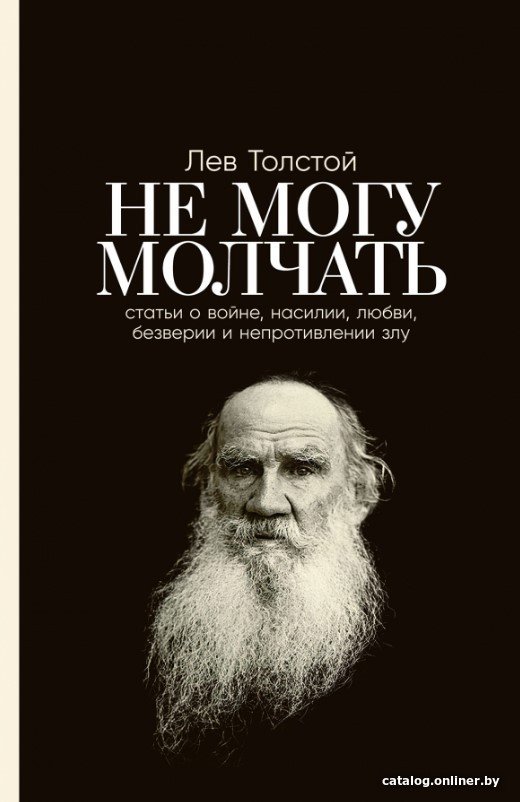 Книга издательства Альпина Диджитал. Не могу молчать. Статьи о войне, насилии, любви, безверии (Толстой Л.)