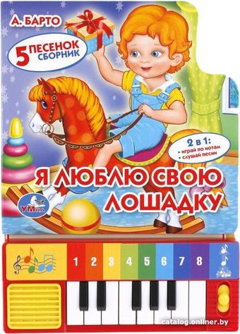 Пианино/синтезатор Умка Я люблю свою лошадку 9785506005391