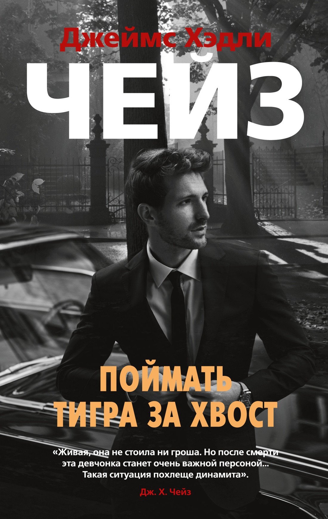 

Книга издательства Азбука. Поймать тигра за хвост 9785389207424 (Чейз Дж.Х.)