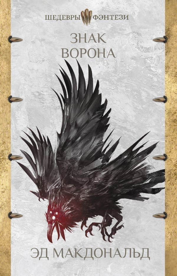 

АСТ. Знак ворона (Макдональд Эд)