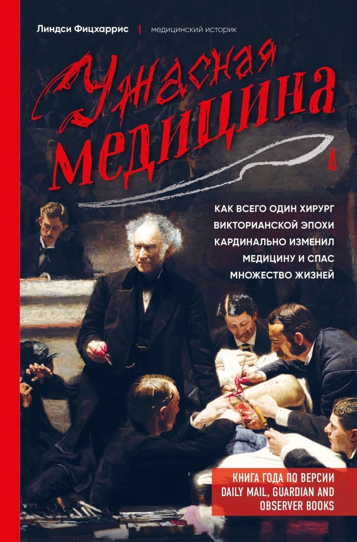 

Книга издательства Эксмо. Ужасная медицина. Как всего один хирург викторианской эпохи кардинально изменил медицину и спас множество жизней