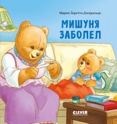 Книжки-картинки. Мишуня заболел (Джиральдо М.)