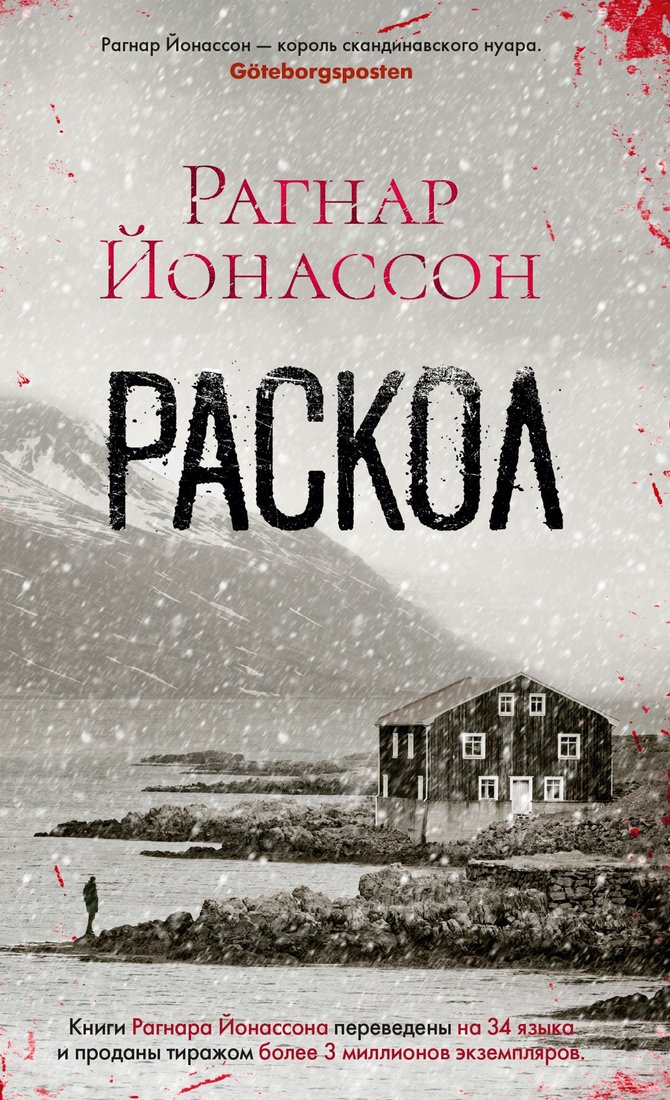 

Книга издательства Азбука. Раскол (Йонассон Р.)