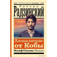 Книга издательства АСТ. Апокалипсис от Кобы. Иосиф Сталин. Начало 9785171560546 (Радзинский Э.С.)