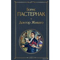 Книга издательства Эксмо. Доктор Живаго 2021 г (твердая) (Пастернак Борис Леонидович)