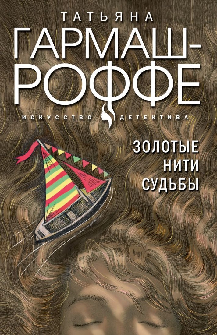 

Книга издательства Эксмо. Золотые нити судьбы (Гармаш-Роффе Татьяна Владимировна)