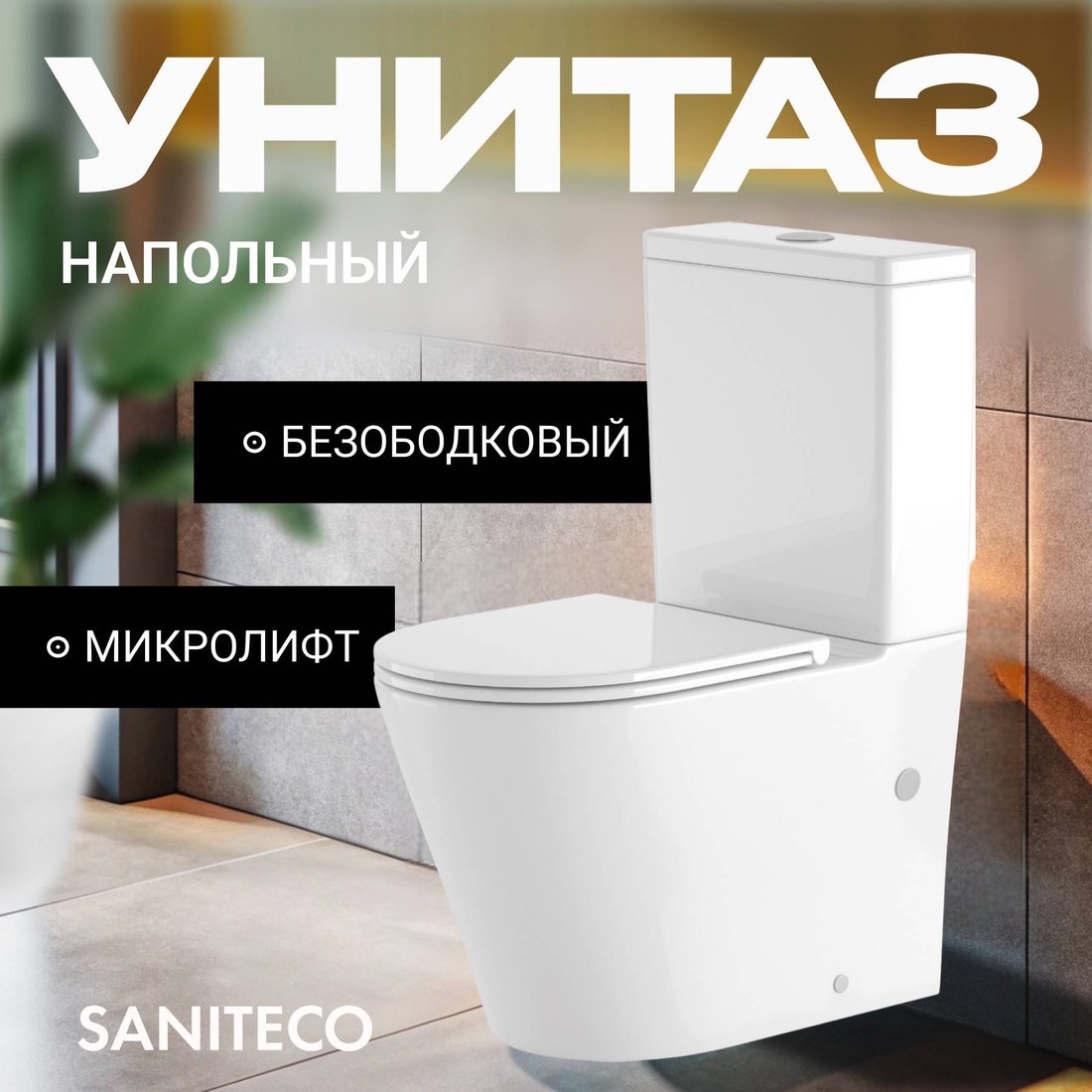 

Унитаз напольный Saniteco KW-T005B-R