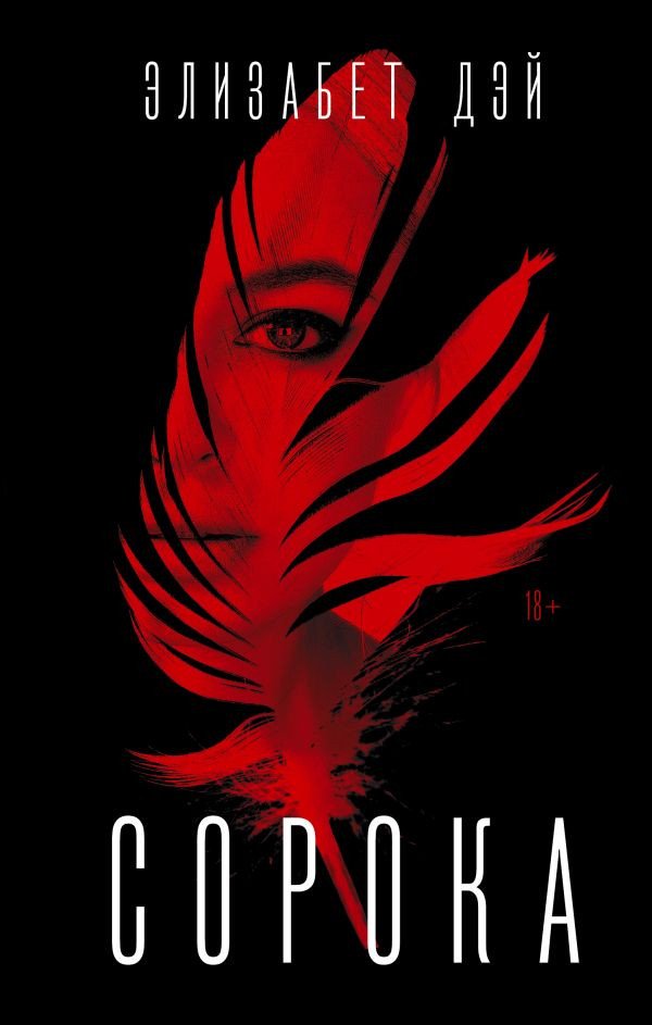 

Книга издательства АСТ. Сорока (Дэй Э.)