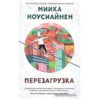 Книга издательства Livebook. Перезагрузка (Ноусиайнен М.)