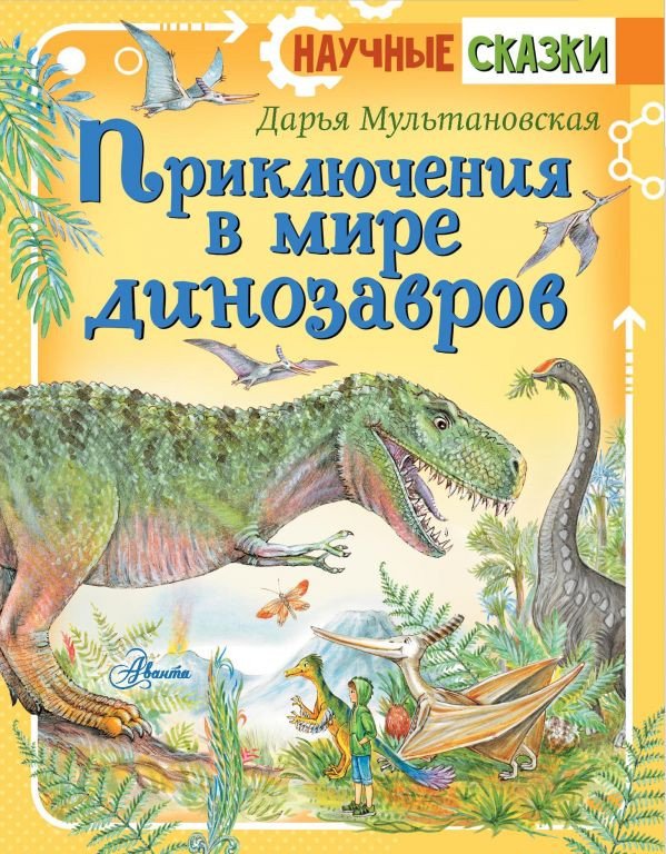 

Книга издательства АСТ. Приключения в мире динозавров (Мультановская Д. В.)