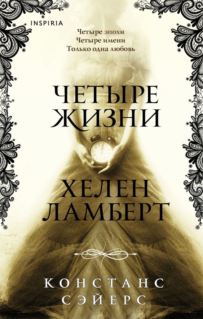 

Книга издательства Эксмо. Четыре жизни Хелен Ламберт (Сэйерс Констанс)