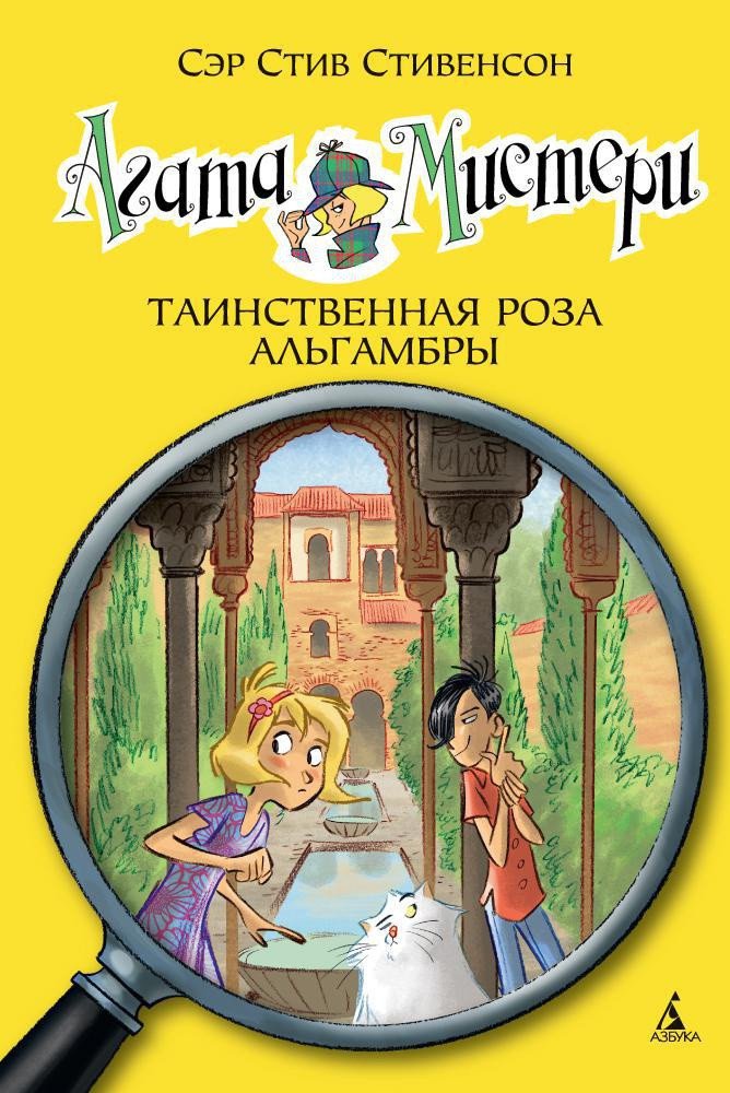 

Книга издательства Азбука. Агата Мистери. Книга 12. Таинственная роза Альгамбры (Стивенсон С.)