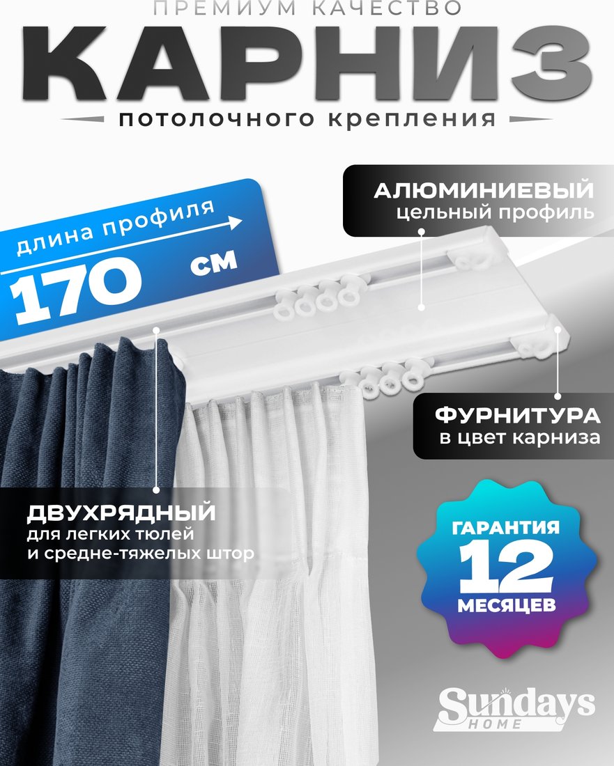 

Карниз для штор Sundays Home D-6-P двухрядный (1.7м, цельный, белый)