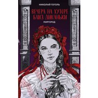 Книга издательства Like book. Вечера на хуторе близ Диканьки. Миргород 9785041898625 (Гоголь Н.В.)
