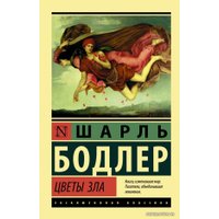 Книга издательства АСТ. Цветы зла (Бодлер Шарль)