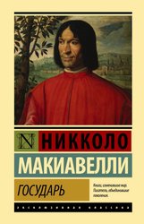 Государь. О военном искусстве 9785171199654 (Макиавелли Никколо)