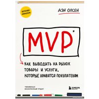 Книга издательства Бомбора. MVP. Как выводить на рынок товары и услуги 9785041892456 (Олсен Д.)