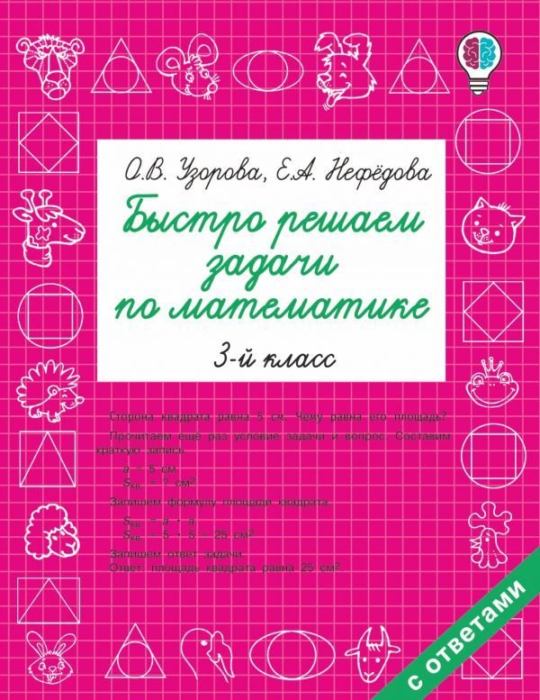 

АСТ. Быстро решаем задачи по математике. 3 класс (Узорова Ольга Васильевна/Нефедова Елена Алексеевна)