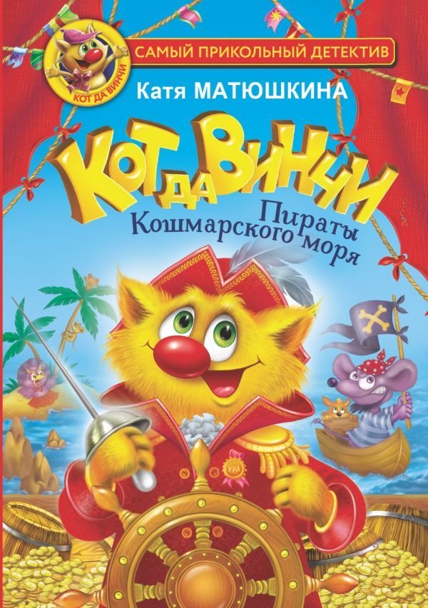 

АСТ. Кот да Винчи. Пираты Кошмарского моря (Матюшкина Екатерина Александровна)