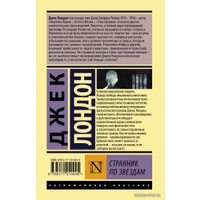 Книга издательства АСТ. Странник по звездам (Лондон Джек)