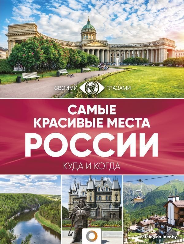 Книга издательства АСТ. Самые красивые места России