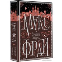 Книга издательства АСТ. Все сказки старого Вильнюса. Это будет длинный день (Фрай М.)