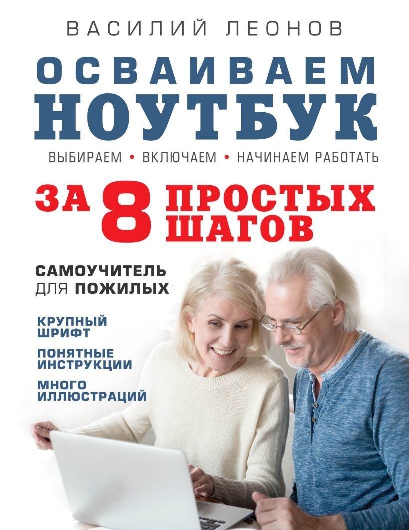 

Книга издательства Эксмо. Осваиваем ноутбук за 8 простых шагов. Самоучитель для пожилых (Анастасия Мартюшева)
