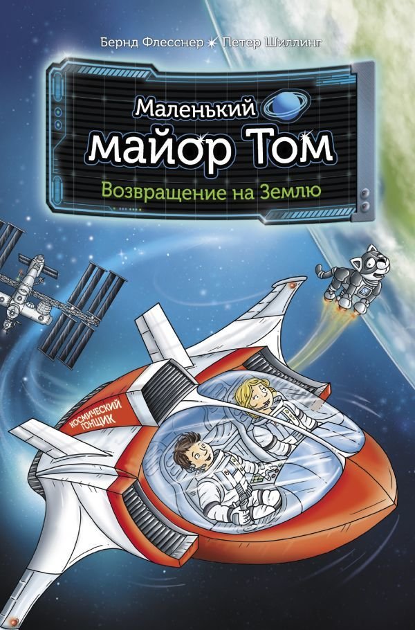 

АСТ. Маленький майор Том. Возвращение на Землю (Флесснер Бернд/Шиллинг Петер)