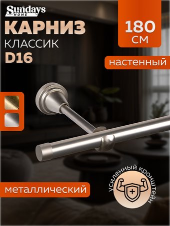 Карниз для штор Sundays Home Классик 16мм однорядный (цельный, сатин, 1.8м)