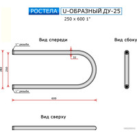 Полотенцесушитель Ростела U-образный ДУ-25 1