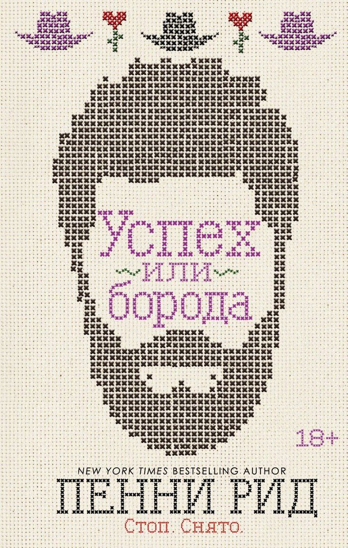 

Книга издательства Эксмо. Успех или борода (книга 2) (Рид Пенни)