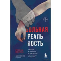 Книга издательства Эксмо. Военный врач. Хирургия на линии фронта (Нотт Дэвид)