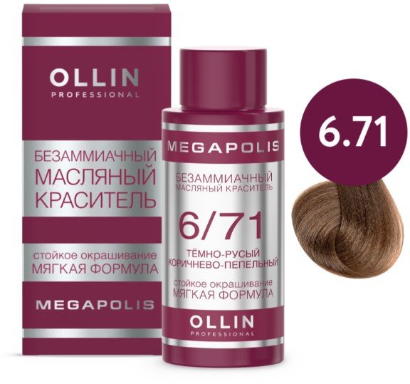 

Масло для окрашивания Ollin Professional Megapolis Безаммиачное 6/71 (50мл, темно-русый коричнево-пепельный)