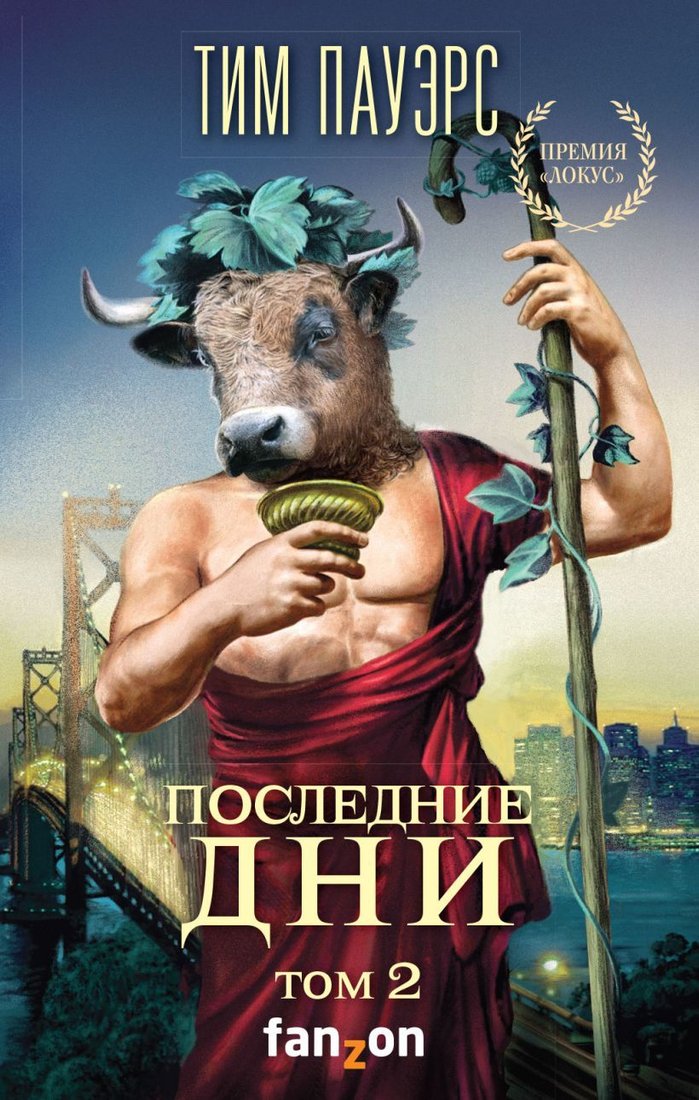 

Книга издательства Эксмо. Последние дни (том 2) (Пауэрс Тим)