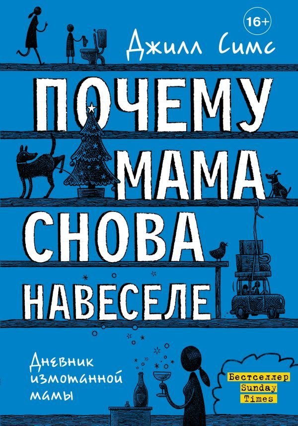 

Книга издательства АСТ. Почему мама снова навеселе