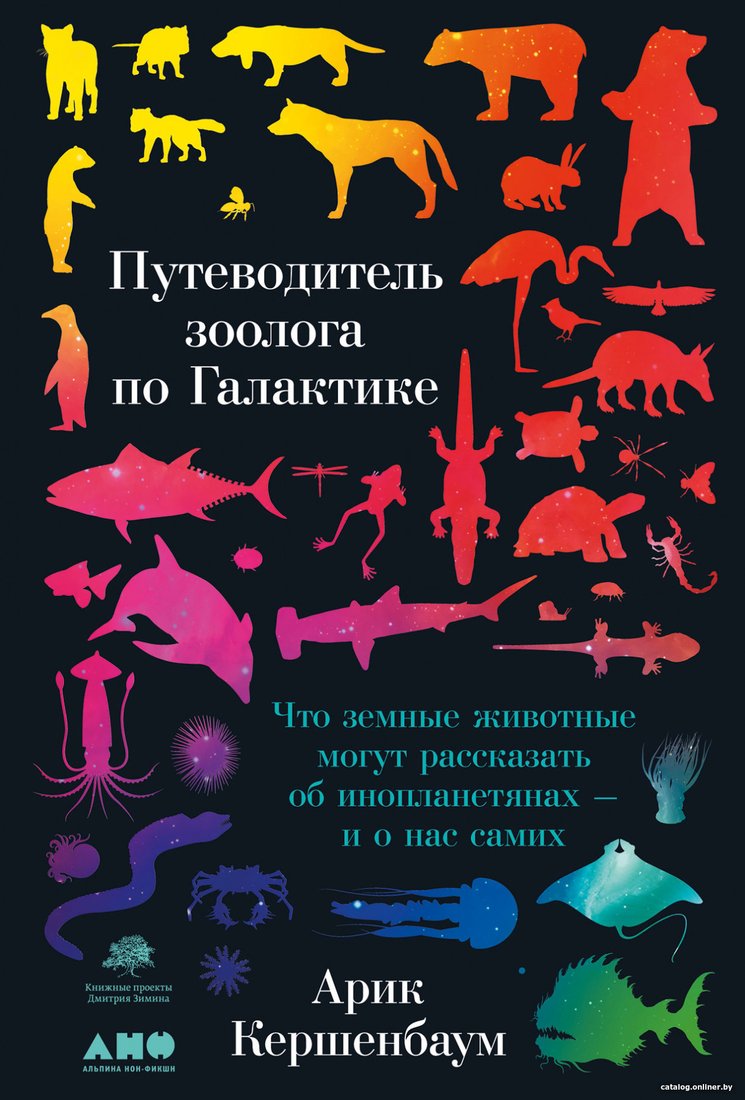 Книга издательства Альпина Диджитал. Путеводитель зоолога по Галактике (Кершенбаум А.)
