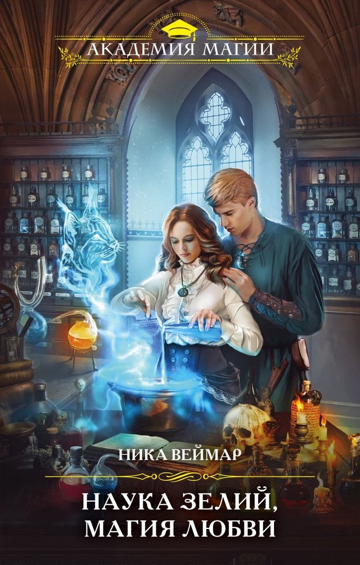 

Книга издательства Эксмо. Наука зелий, магия любви (Веймар Ника)