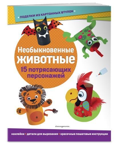 

Книга издательства Эксмо. Необыкновенные животные. Поделки из картонных втулок (+ наклейки)_(С)