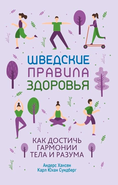 

Книга издательства Попурри. Шведские правила здоровья (Хансен А., Сундберг К.)