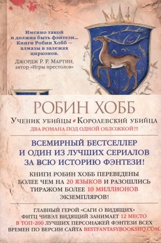 Азбука. Сага о Видящих. Книги 1 и 2. Ученик убийцы. Королевский убийца (Робин Хобб)