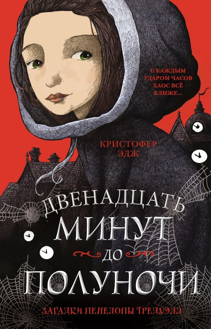 

Книга издательства Эксмо. Загадки Пенелопы Тредуэлл. Двенадцать минут до полуночи (книга1) (Эдж Кристофер)