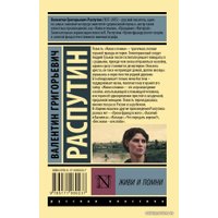  АСТ. Живи и помни (Распутин Валентин Григорьевич)