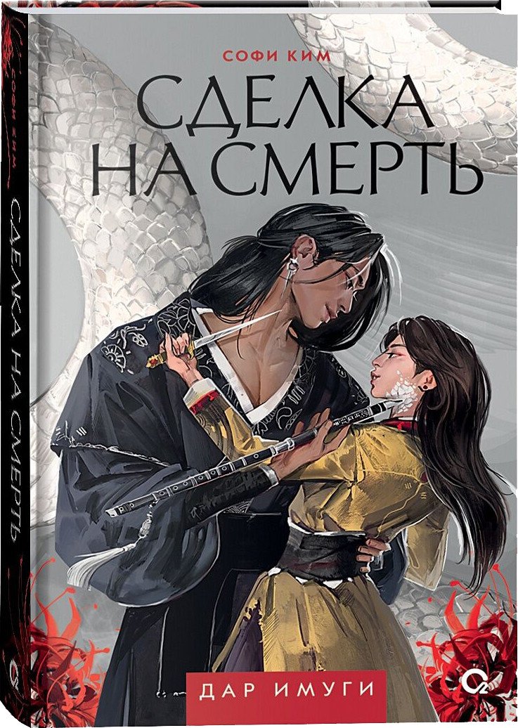 

Книга издательства Кислород. Дар Имуги 1. Сделка на смерть (Ким С.)