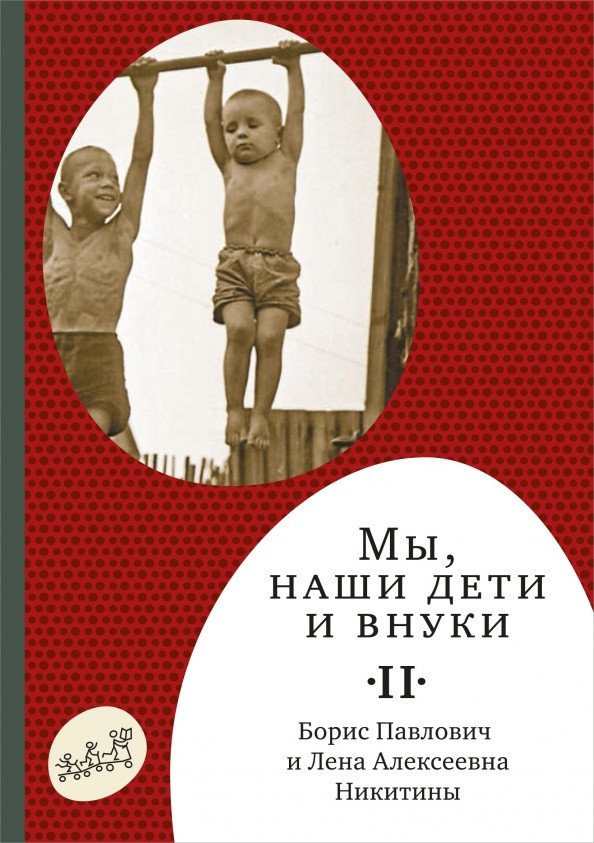 

Книга издательства Самокат. Мы, наши дети и внуки. Часть 2. Так мы жили (Никитин Б., Никитина Л.)