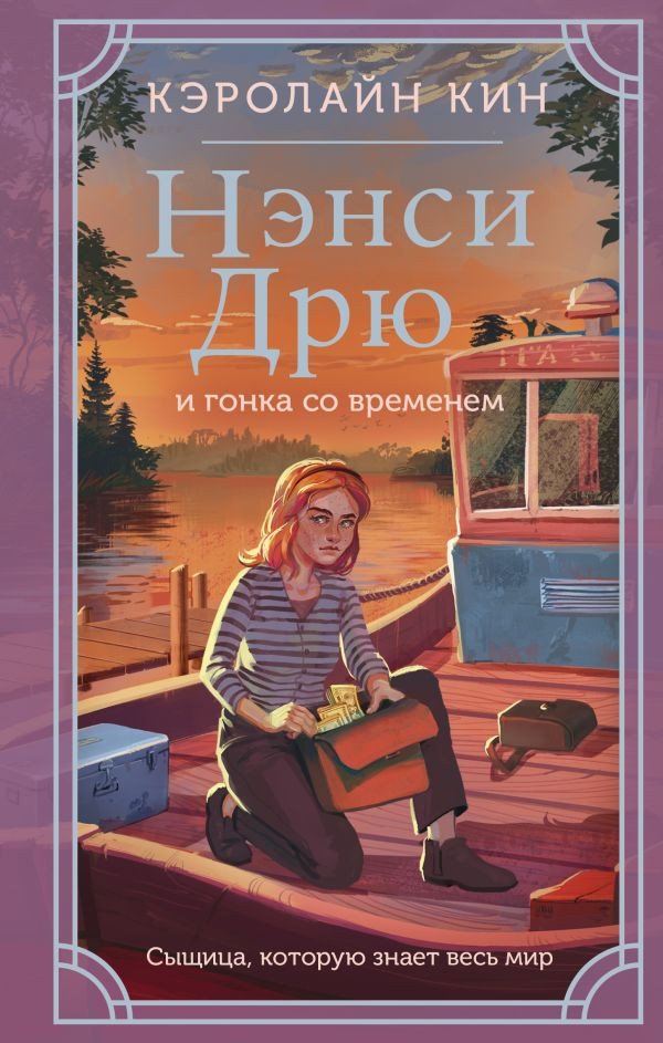

Книга издательства АСТ. Нэнси Дрю и гонка со временем (Кин К.)