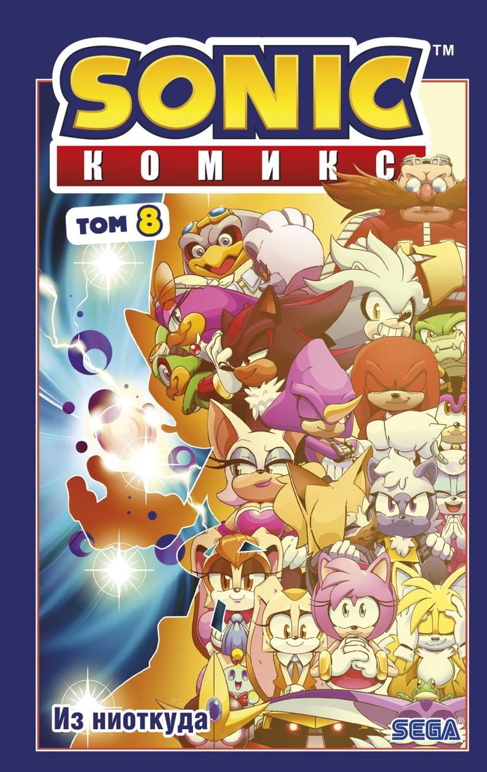 

Комиксы Эксмо. Sonic. Из ниоткуда. Комикс. Том 8 9785041597535 (Иэн Ф.)
