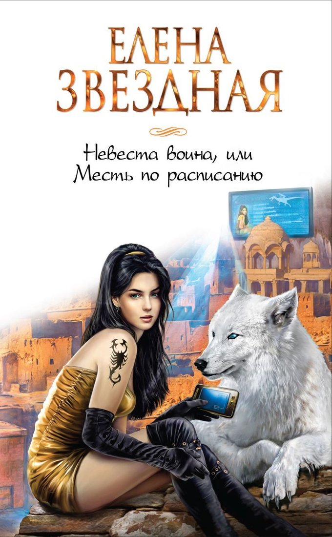 

Книга издательства Эксмо. Невеста воина, или Месть по расписанию (Звездная Елена)