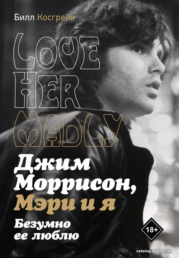 АСТ. Джим Моррисон, Мэри и я. Безумно ее люблю (Косгрей Билл)