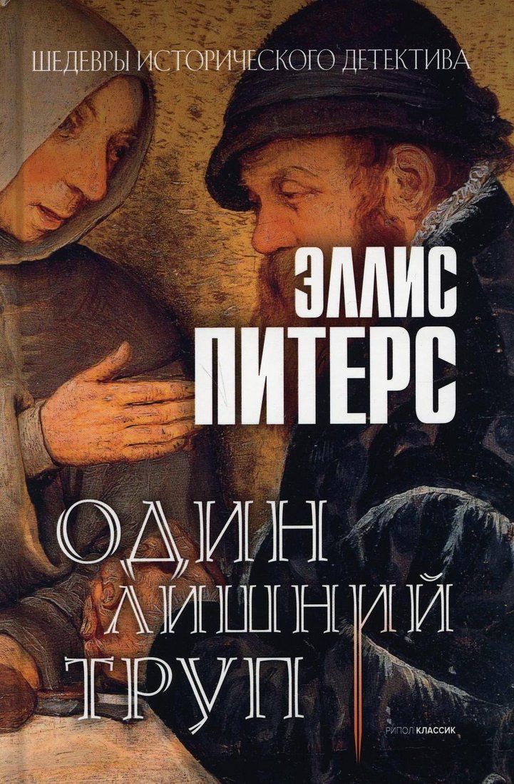 Книга издательства Рипол Классик. Один лишний труп (Питерс Эллис)