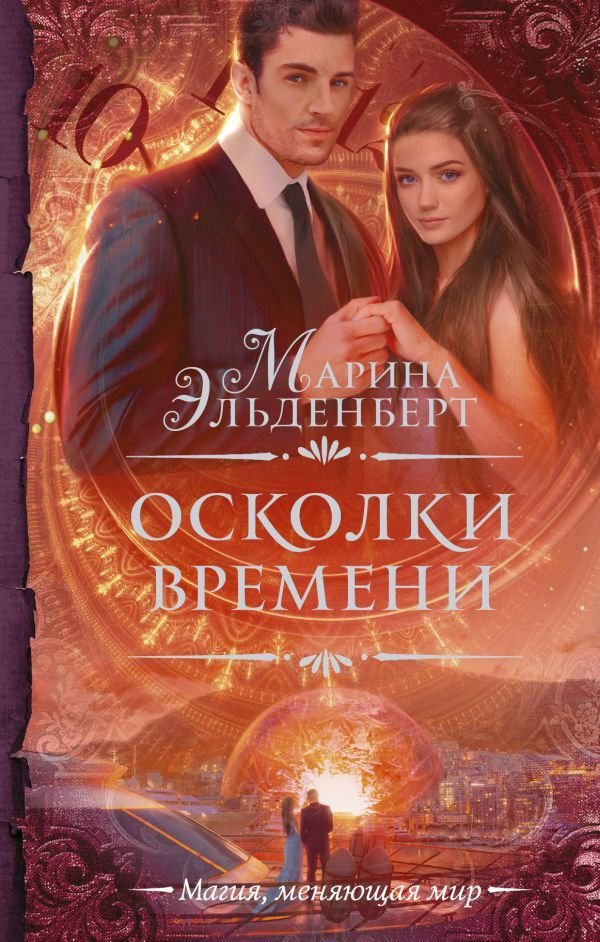 

Книга издательства АСТ. Осколки времени
